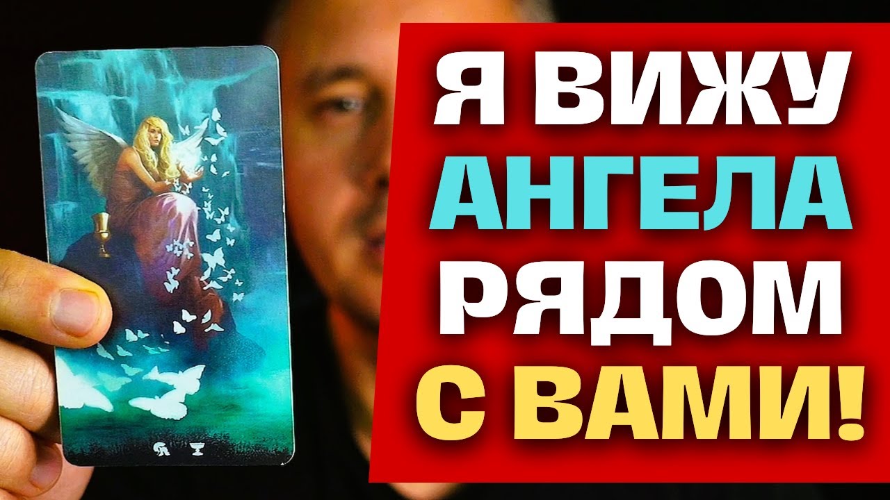 ❗️АНГЕЛ СПУСТИТСЯ С НЕБЕС И ПРОТЯНЕТ ВАМ РУКУ, РУКУ ПОМОЩИ... ✨ Константин Таро