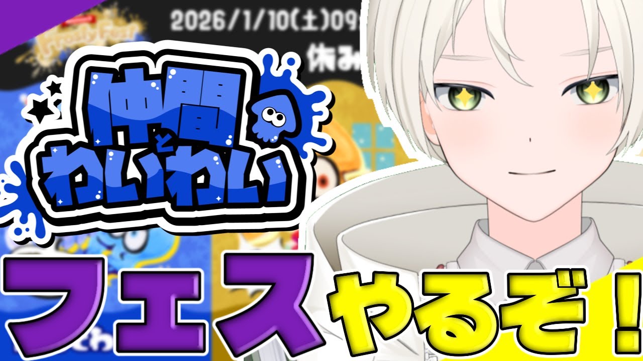 【#スプラトゥーン３】フェスだ！祭りだ！　#新人vtuber