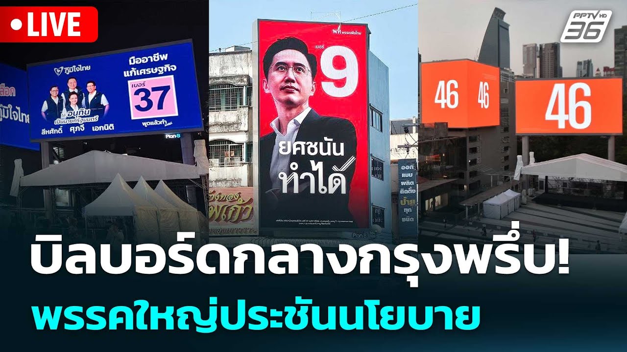 🔴สด! เรื่องใหญ่ Live Talk | บิลบอร์ดกลางกรุงพรึ่บ! พรรคใหญ่ประชันนโยบาย | 5 ก.พ. 69