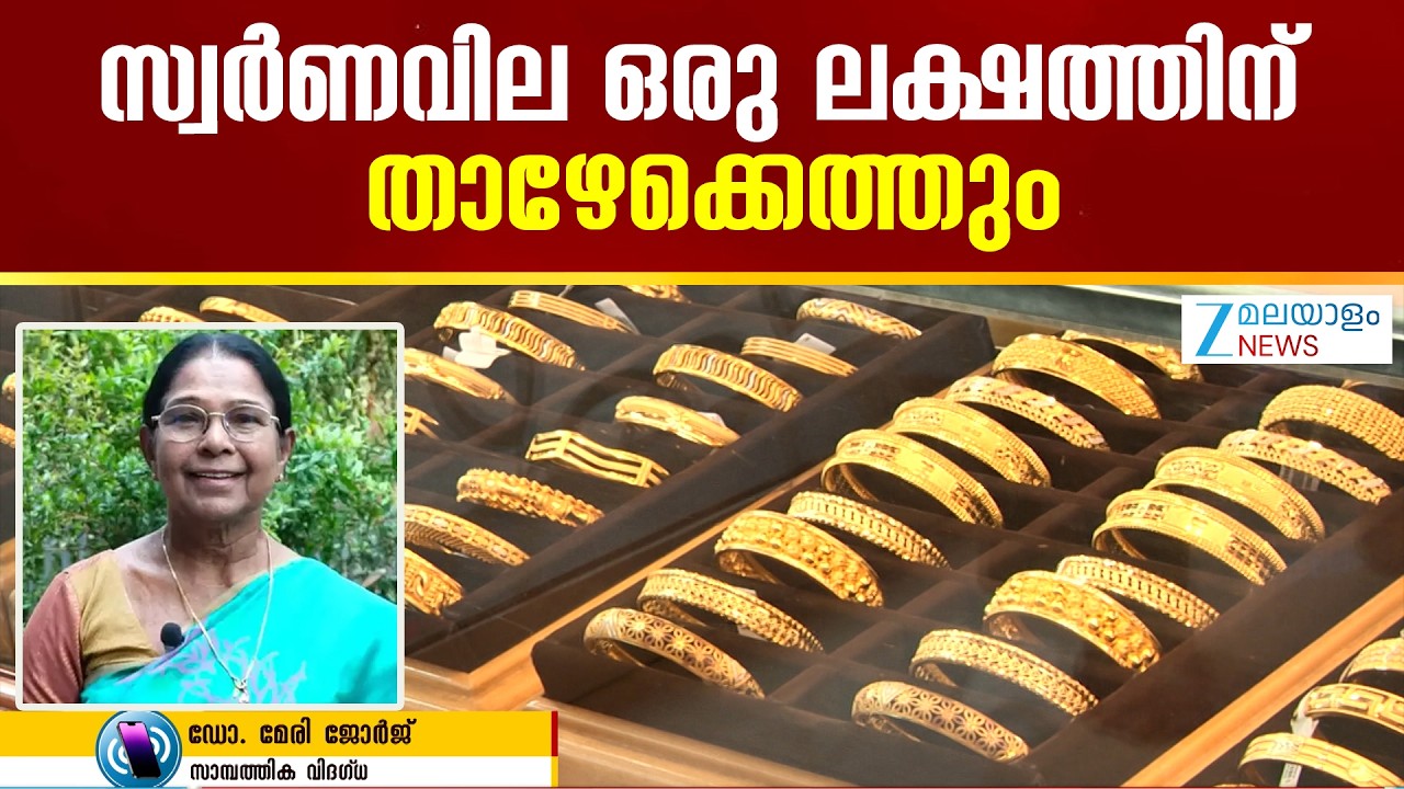 Gold Price Drop | യുദ്ധം തണുത്തു തുടങ്ങിയെന്ന തോന്നൽ വരുമ്പോൾ സ്വർണവില വീണ്ടും ഇടിയും