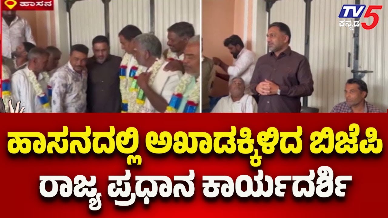 ಹಾಸನದಲ್ಲಿ ಅಖಾಡಕ್ಕಿಳಿದ ಬಿಜೆಪಿ ರಾಜ್ಯ ಪ್ರಧಾನ ಕಾರ್ಯದರ್ಶಿ-Hassan Politics Heats Up as BJP Leader Steps In