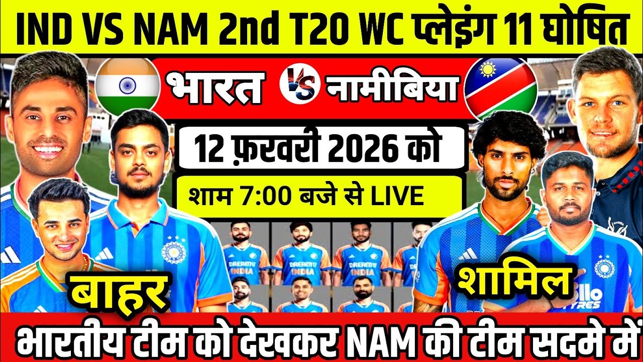 World Cup 2026: IND VS Namibia Playing 11 | IND VS NAM T20 प्लेइंग 11,सूर्या😡की खूंखार टीम