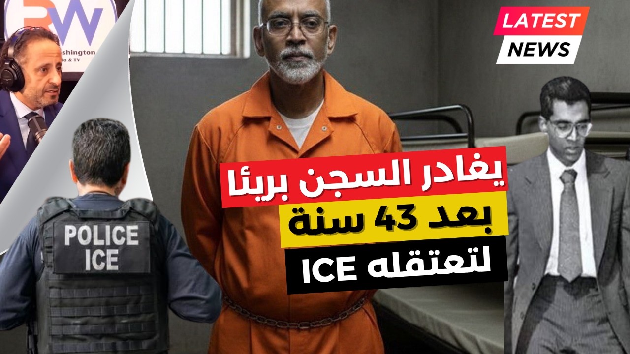 مهاجر ينال براءته بعد  43 سنة في السجن  وحين يخرج  تعتقله شرطة الهجرة