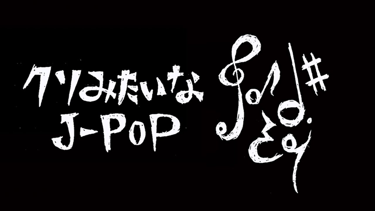 【初音ミク】クソみたいなJ-POP【オリジナル曲】