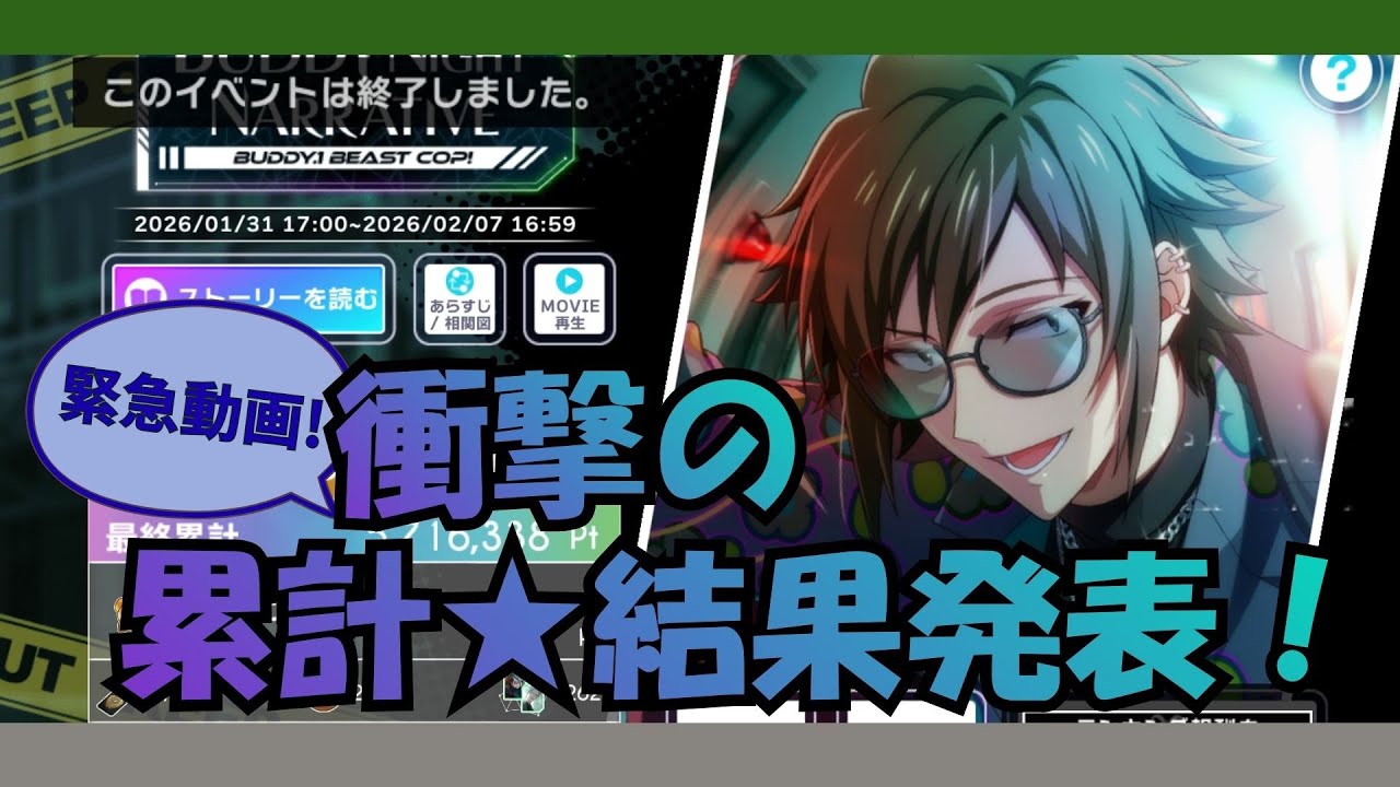 【アイナナ】累計の結果発表！『 BUDDY NIGHT NARRATIVE 【BUDDY.1 BEAST COP！】  』（二階堂大和・八乙女楽）