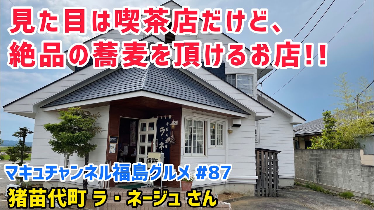 【猪苗代町】 #87 くいものや ラ・ネージュ さんの絶品そば、天丼‼️ 【蕎麦】 【天ぷら】