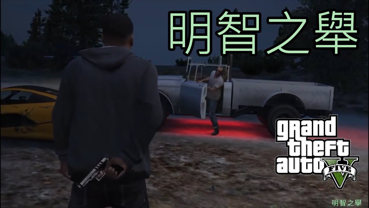 【WAKE】GTA5 故事模式 /結局 A - 明智之舉 (包含結局後事件)