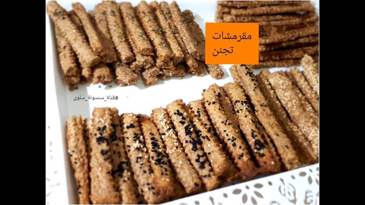 بقسماط رجيم لشرب الشاى صحى بنكهات تجنن وبطريقة سهلة جدا جدا/مملحات وسناك صحى