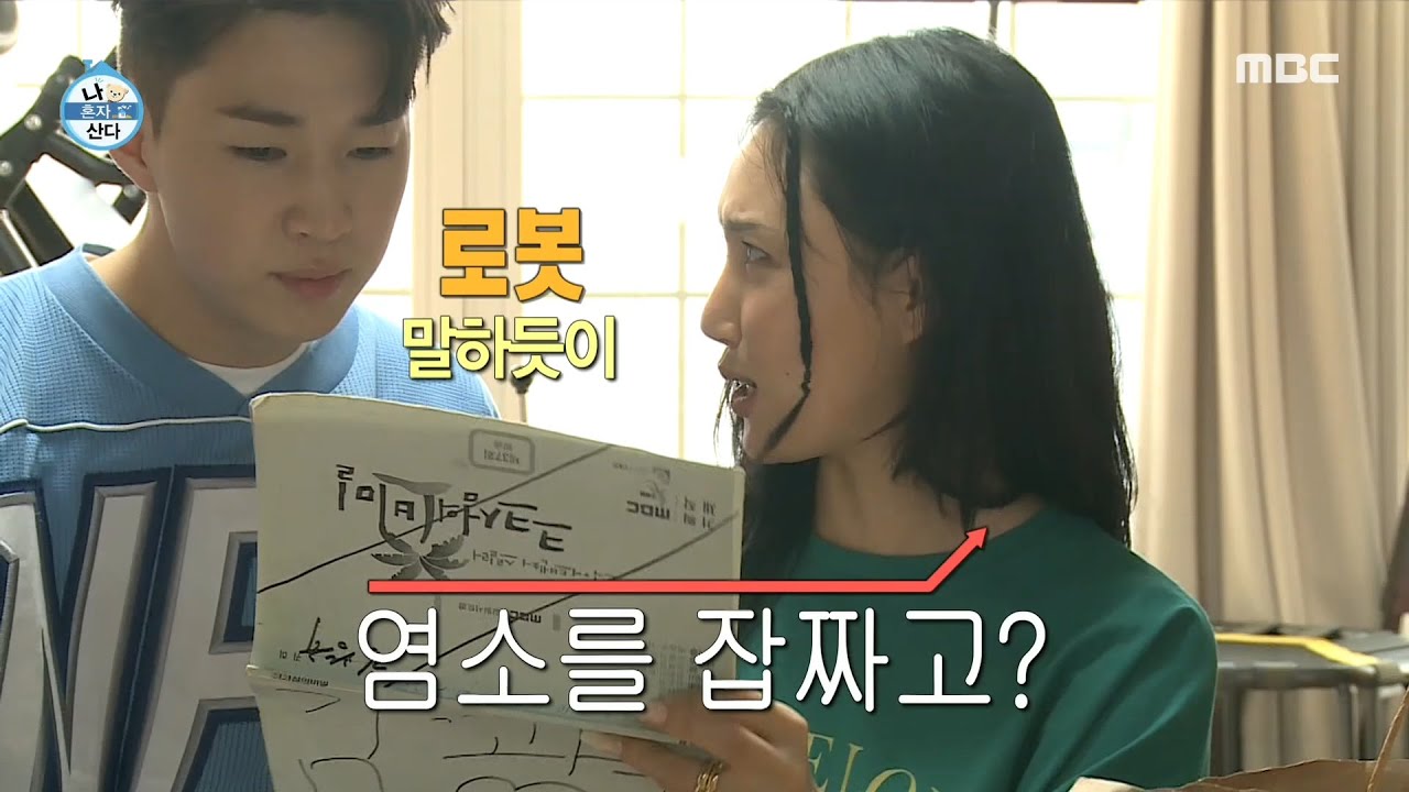 [나 혼자 산다] 연기에 도전하는 화사와 헨리! 즉흥극에 빠진 광진이헬...☆, MBC 210423 방송