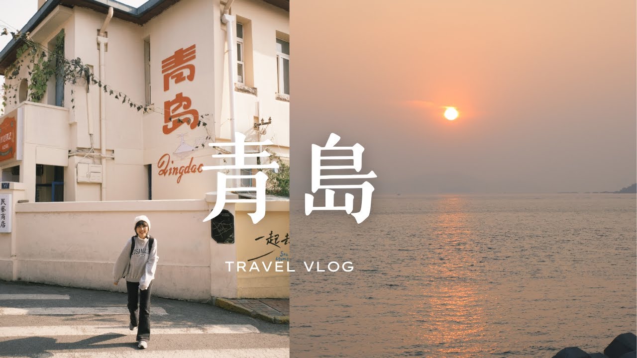 青島VLOG｜一起在青島吃海鮮看海！