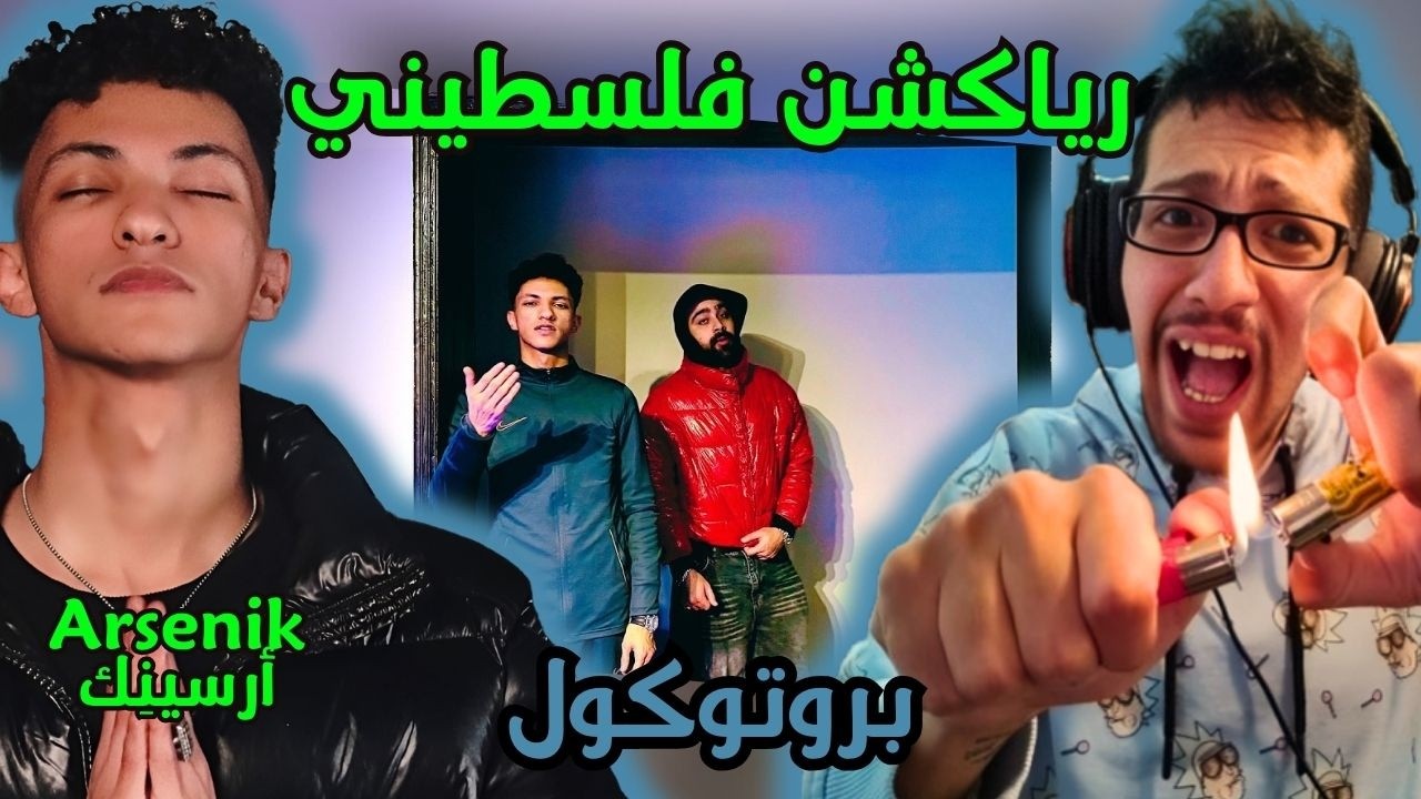 رياكشن فلسطيني! - أرسينِك - بروتوكول | Arsenik - Protocol