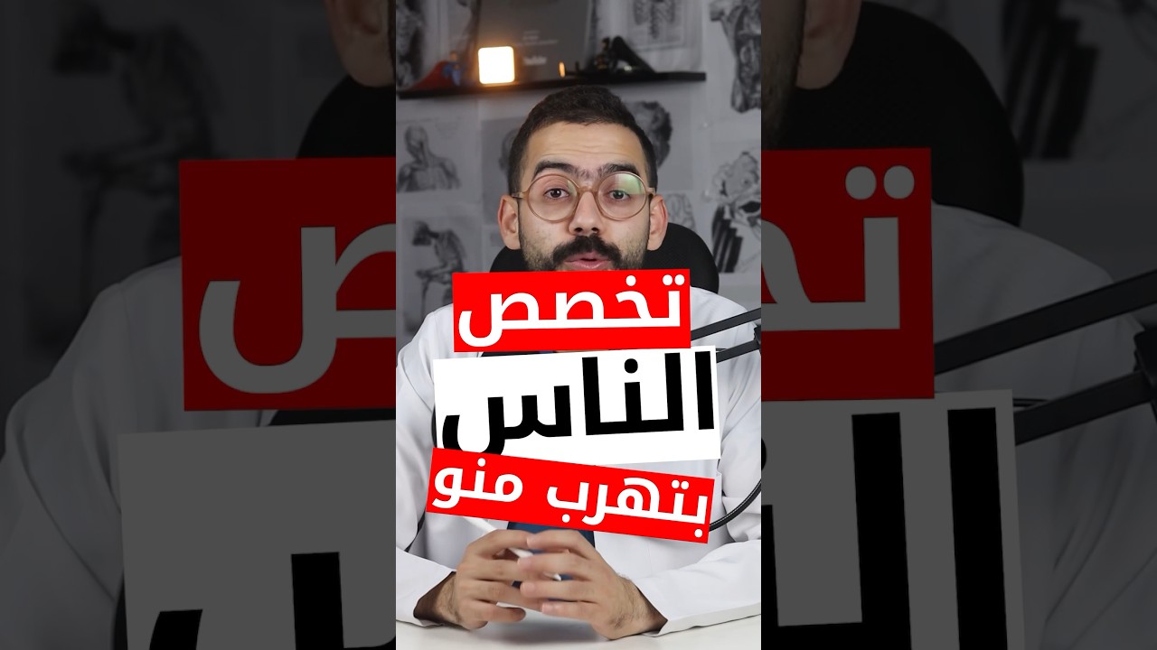 أصعب تخصص في كلية الطب
