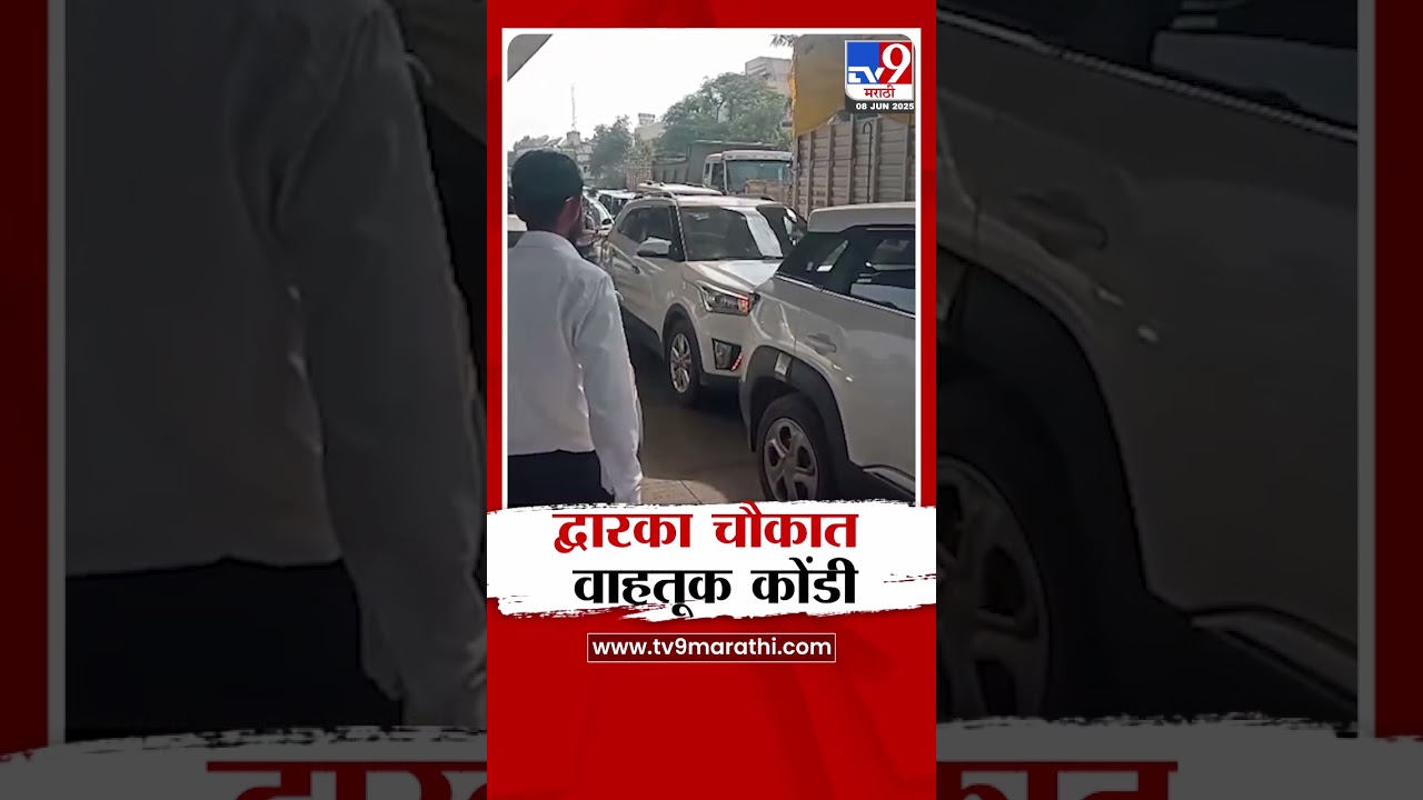 Nashik Traffic News | द्वारका चौकात वाहतूक कोंडी