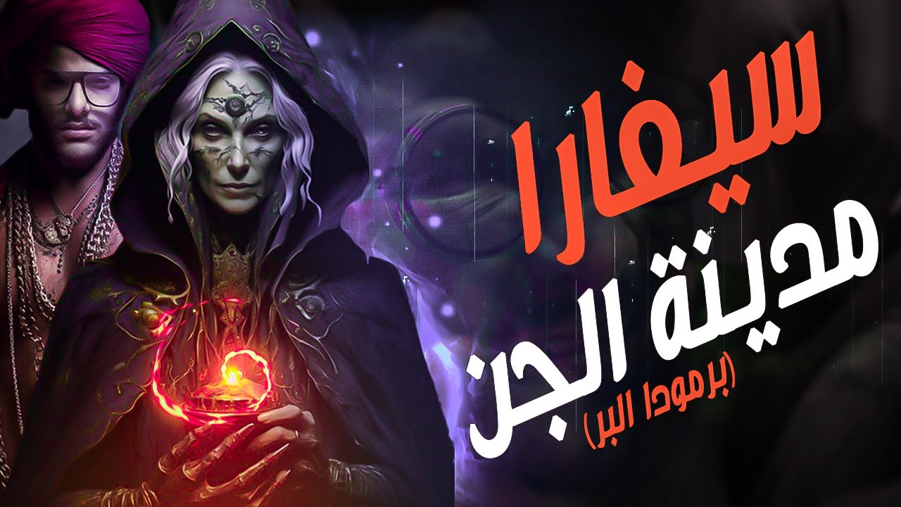 مدينة الجن سيفارا   | مع الديبو | الموسم الثالث