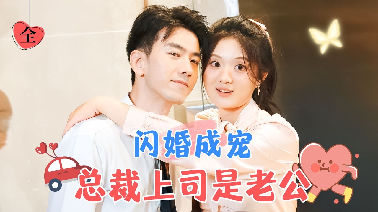伍怡橋&孫飛翔 | 開車被催婚，還被人追撞了，看他長得還不錯，就讓他和自己閃婚作為賠償吧！ [MULTI SUB | FULL]#MiniDrama #精彩大陆短剧