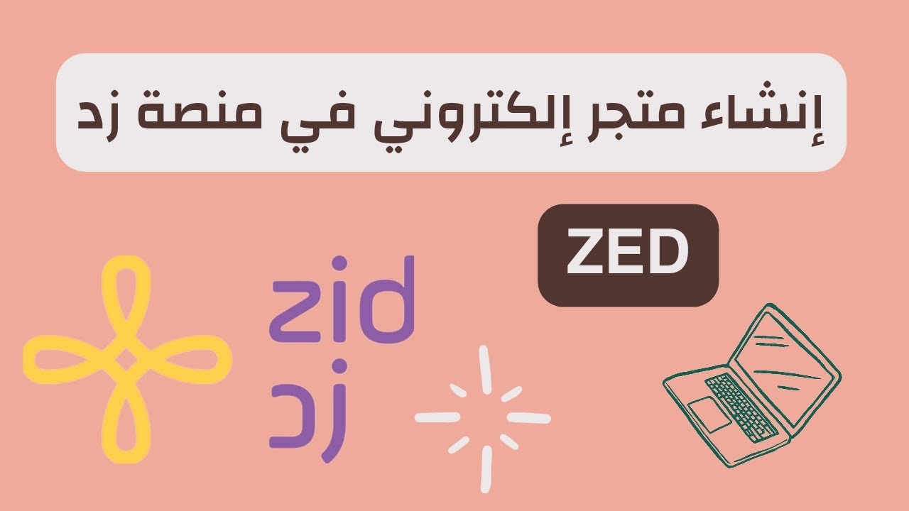 طريقة فتح متجر إلكتروني ناجح على Zid؟