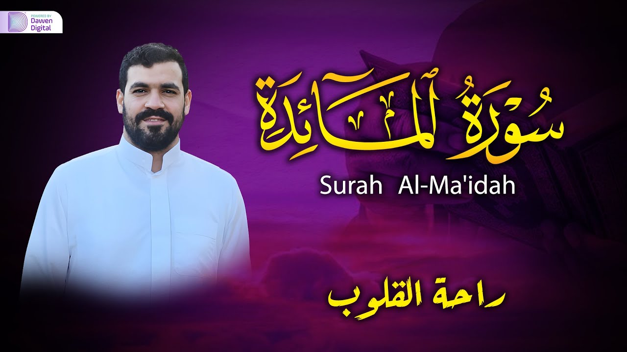 سورة المائدة - أرح قلبك ❤️ تلاوة لا توصف 🎧 Surah Al-Mā’idah