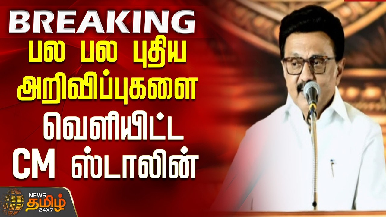 Chennai | CM Stalin Speech | பல பல புதிய அறிவிப்புகளை வெளியிட்ட CM ஸ்டாலின்
