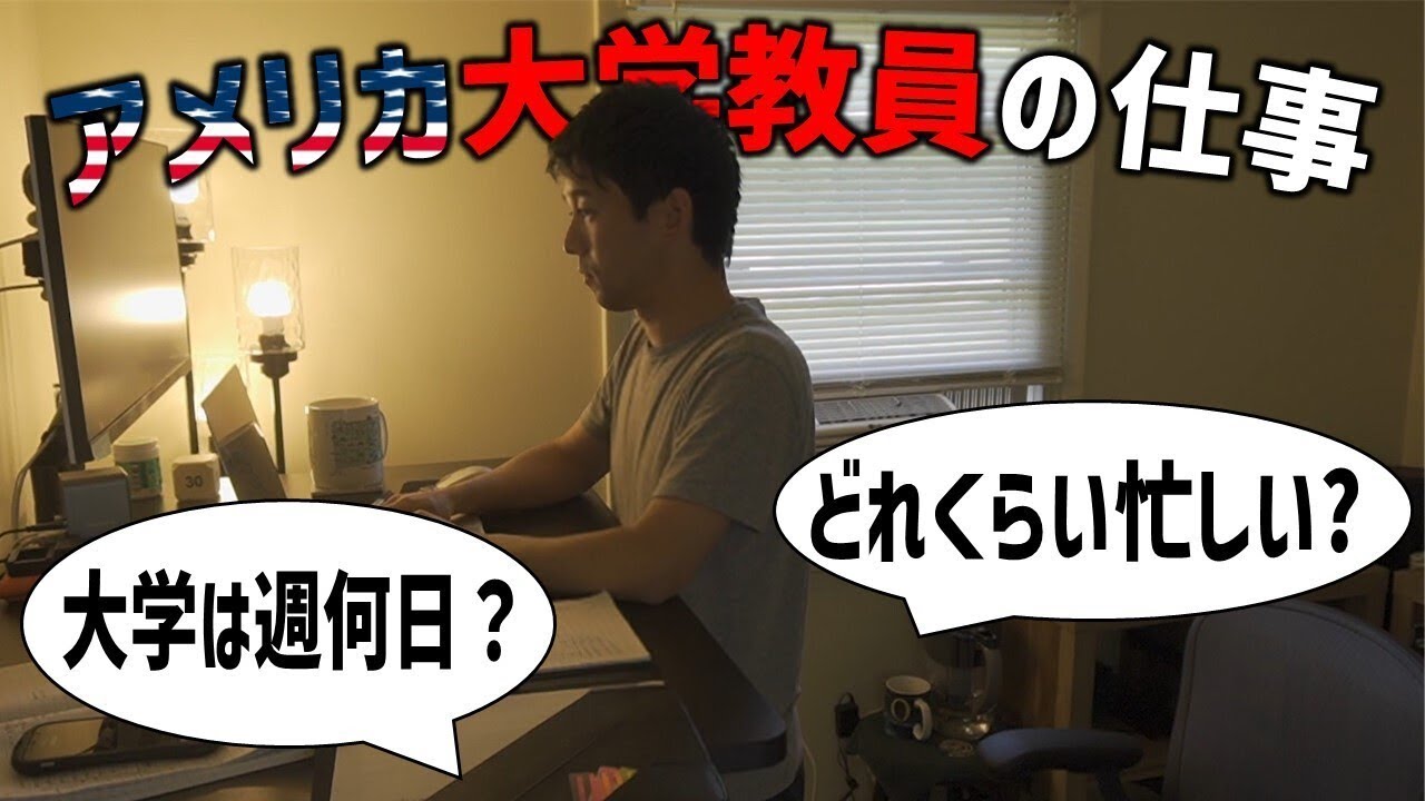 【大学教員】教員ってに仕事は実際のところ何をしていますか？
