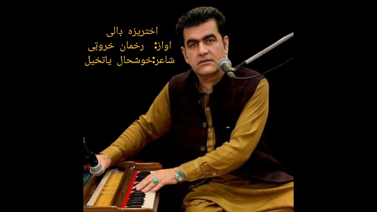 RAHMAN KHAROTI  اختریزی کاکړي څه په سفر سفرکی تیره شوی