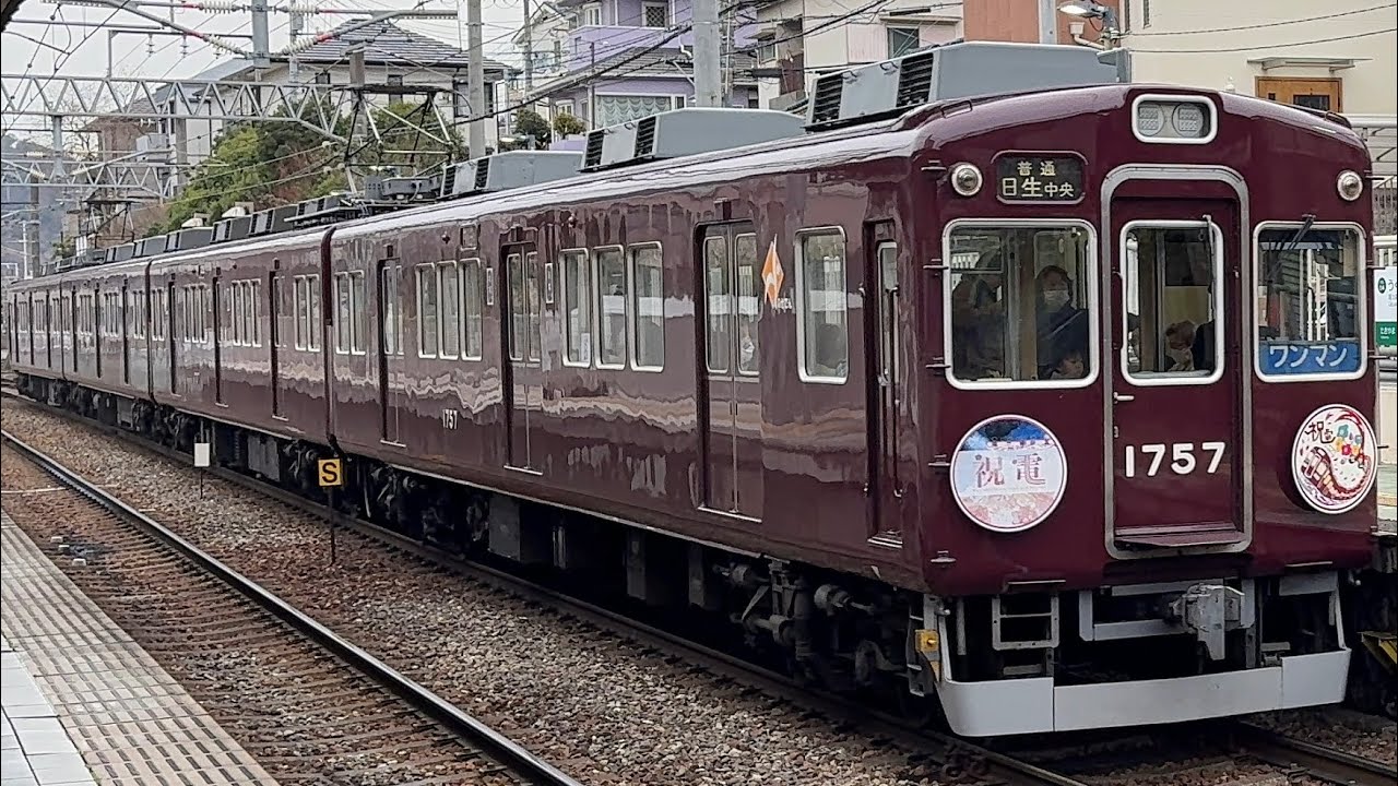 能勢電鉄1700系1757F〔普通 日生中央行き／鶯の森駅到着・発車〕［祝電HM×2／抵抗制御］
