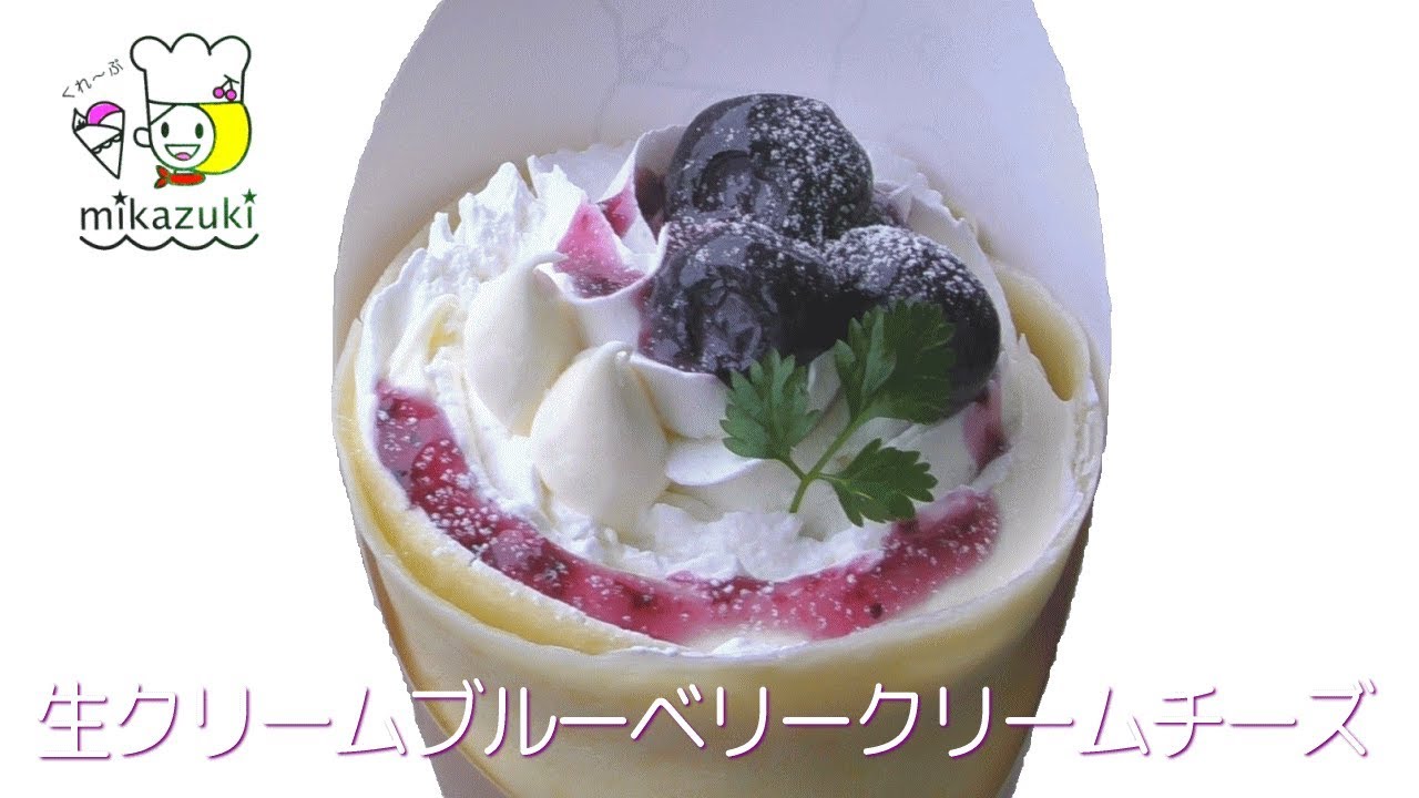 生クリームブルーベリークリームチーズ 680円【くれ～ぷミカヅキ・富山クレープショップ】