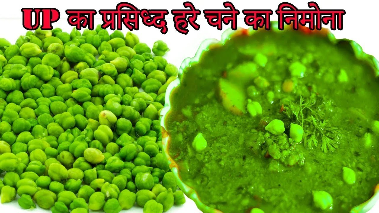 UP का प्रसिध्द हरे चने का निमोना { सब्जी } थंडी मे खाने का मजा ही अलग है |  Hare Chane ka Nimona |
