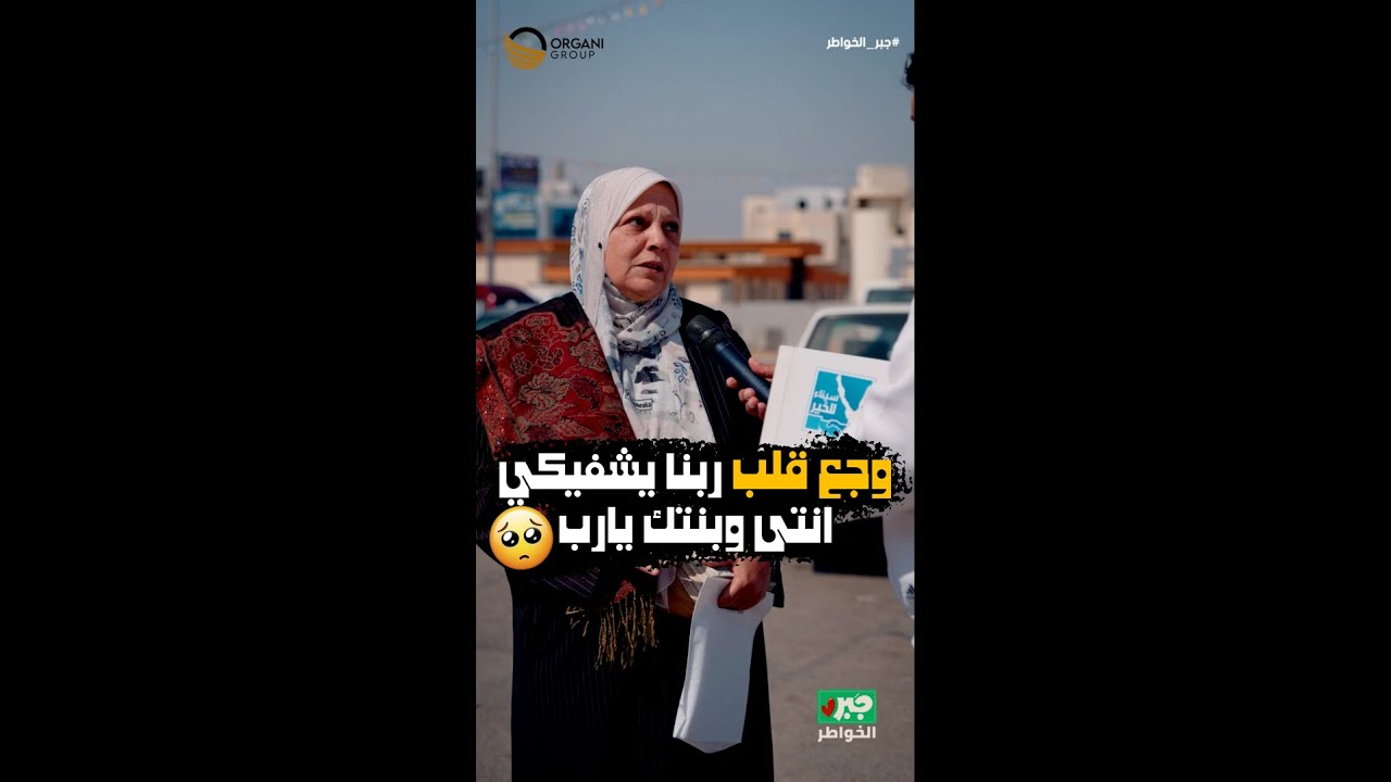 مذيع الشارع | جبر الخواطر| وجع قلب الله يشفيكي انتي وبنتك يارب