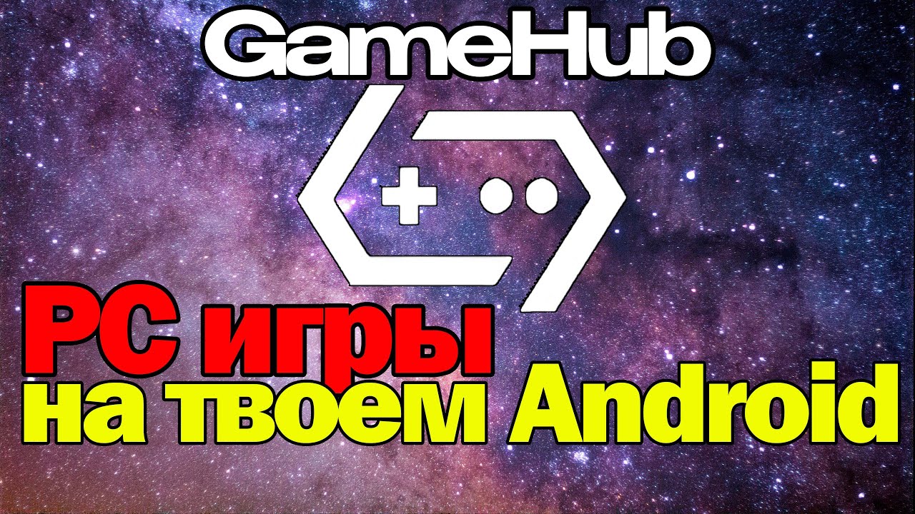 🚀 ЗАПУСКАЮ ПК ИГРЫ на ПЛАНШЕТЕ в ОДИН КЛИК! GameHub ЛУЧШИЙ ЭМУЛЯТОР #GameHub #ПКнаАндроид #Эмуляция