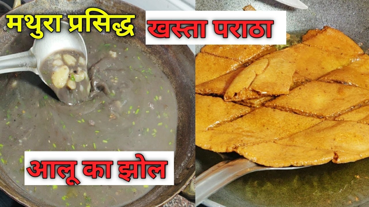 मथुरा प्रसिद्ध  खस्ता पराठा और आलू झोल।हलवाई स्टाइल Mathura Special KHASTA PARATHA & ALLOO JHOL- S&B