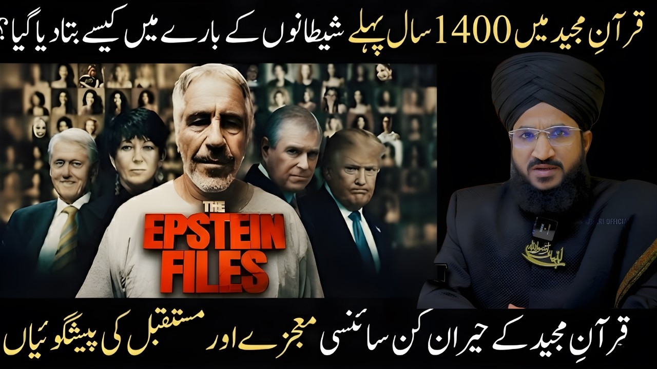 Quran Majid Mein 1400 Saal Pehle Shaitano Ka Zikr | The Epstein Files Se Kya Sabaq? | Salman Azhari