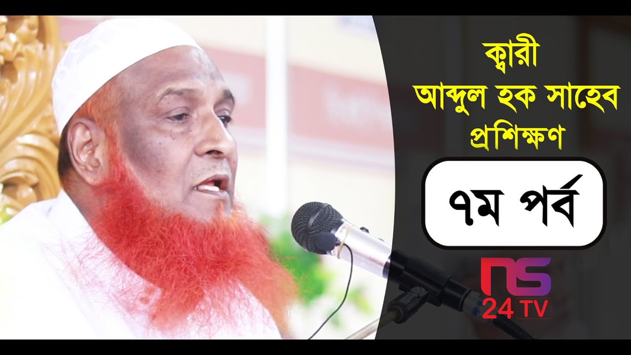 Qari Abdul Hqoue Saheb Proshikkhon 7th Part | ক্বারী আব্দুল হক সাহেব হুফ্ফাজ প্রশিক্ষণ ৭ম পর্ব