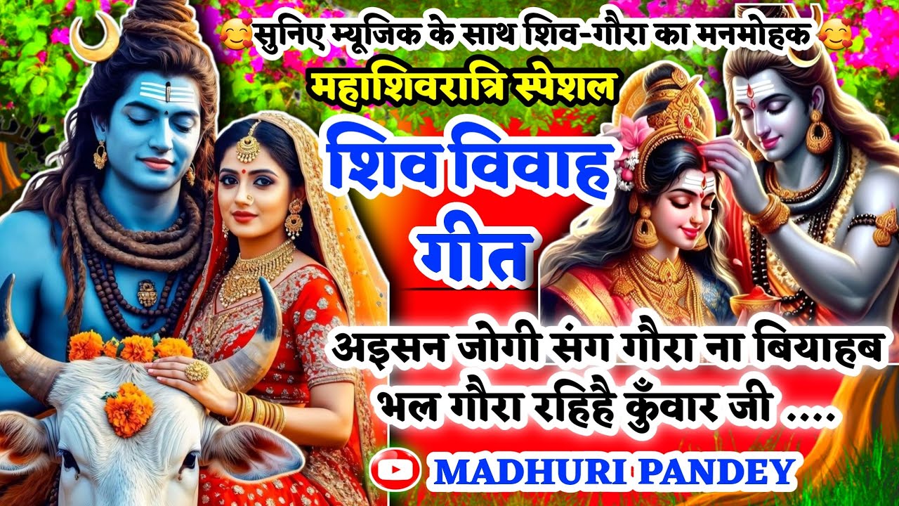 #Video Shiv Vivah geet-शिव विवाह गीत| अइसन जोगी संग गौरा ना बियाहब भल गौरा|#trending #vivah #viral
