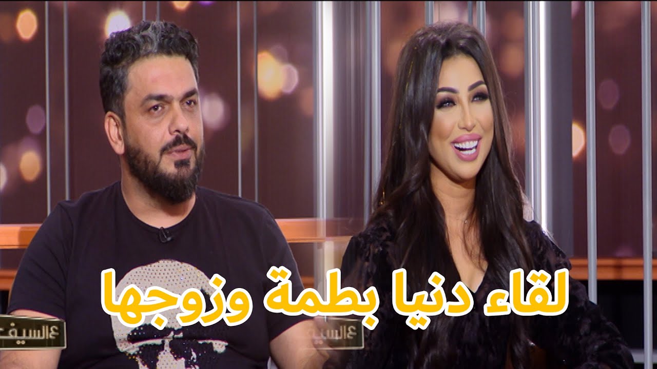 اللقاء الكامل للنجمة المغربية دنيا بطمة وزوجها في برنامج ع السيف