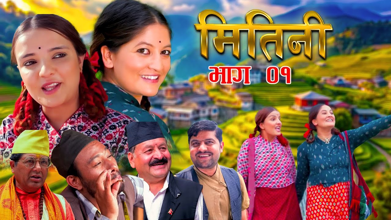 Mitini || मितिनी || Episode 01|| Nepali Social Serial2082