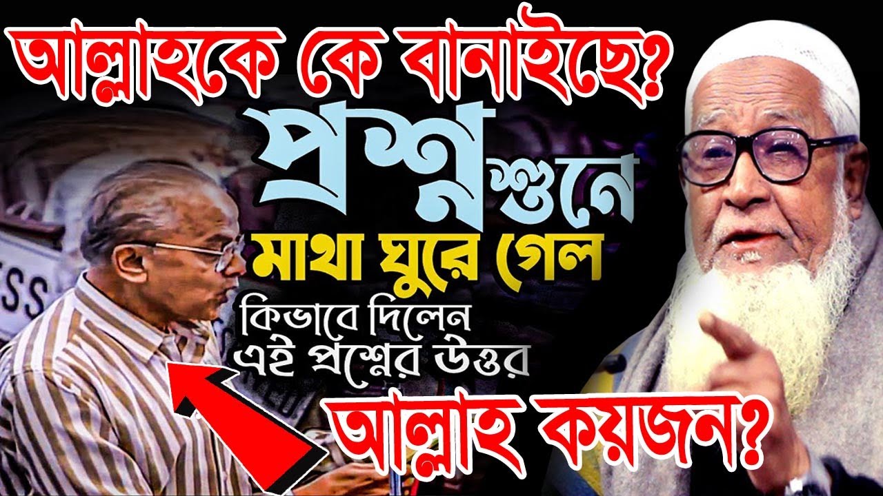 আল্লাহ কয়জন ? আল্লাহকে কে বানাইছে ? নাস্তিকের প্রশ্নের দাঁত ভাঙ্গা জবাব ! আল্লামা লুৎফুর রহমান ওয়াজ