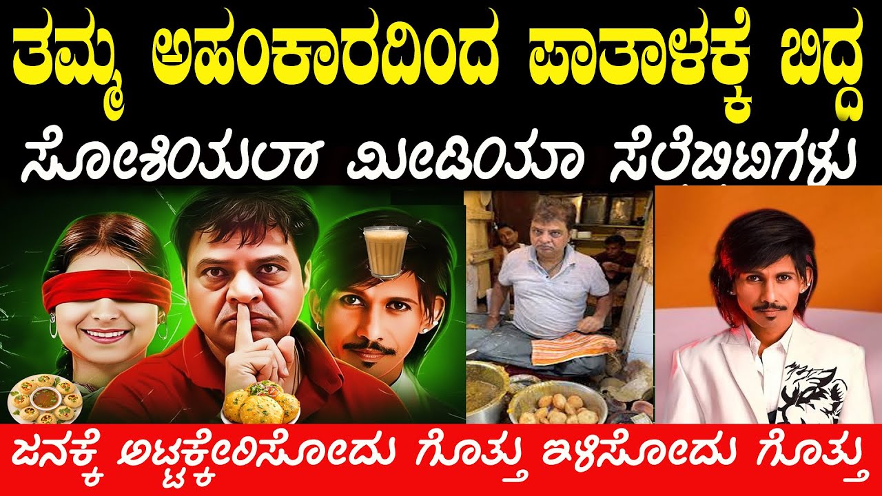 ನೆನಪಿದ್ದಾರಾ ಈ ಫೇಮಸ್ ಮುಖಗಳು ಅಟ್ಟಕ್ಕೆ ಏರಿಸಿದ ಜನರೇ ಕೆಳ್ಳಕ್ಕೆ ತಳ್ಳಿಬಿಟ್ರು Remember These Faces