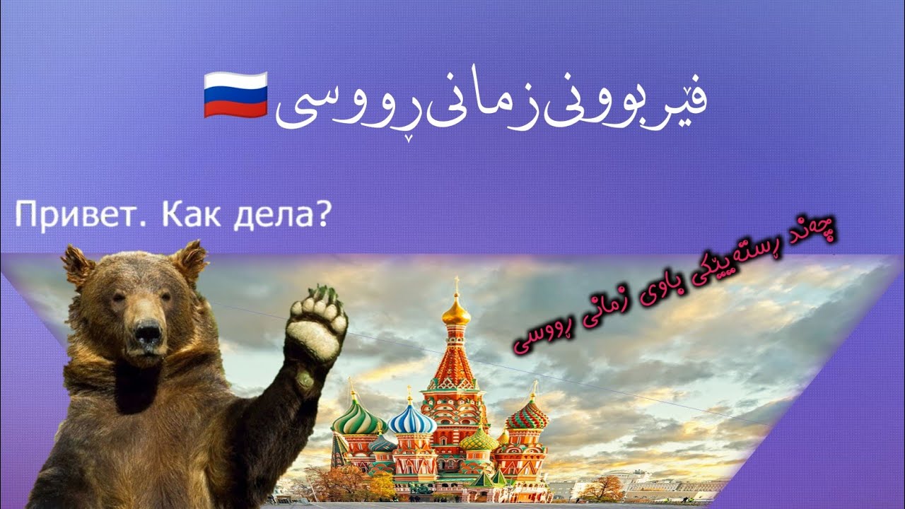 فێربوونی زمانی ڕووسی، چەند ڕستەیێکی یەکتر ناسین و سڵاوکددن