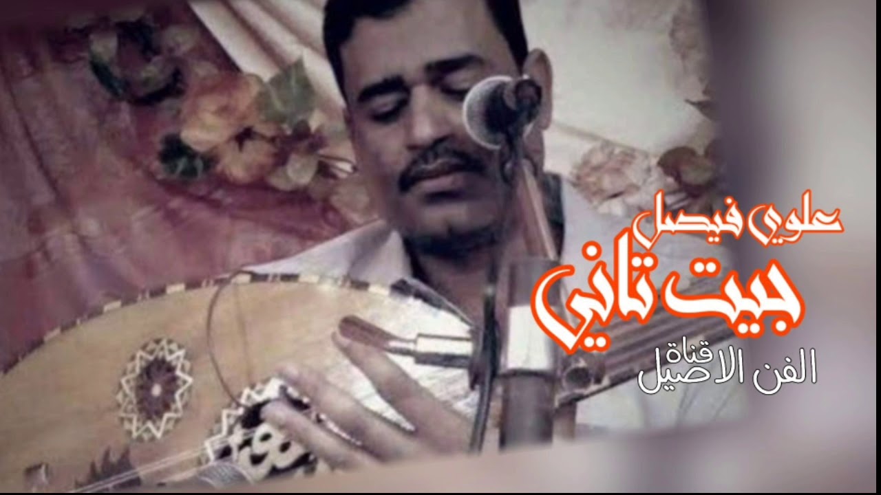 علوي فيصل علوي  جيت تاني