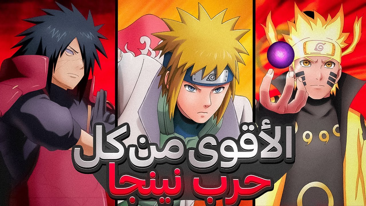 أقوى شينوبي من كل حرب نينجا في انمي ناروتو !