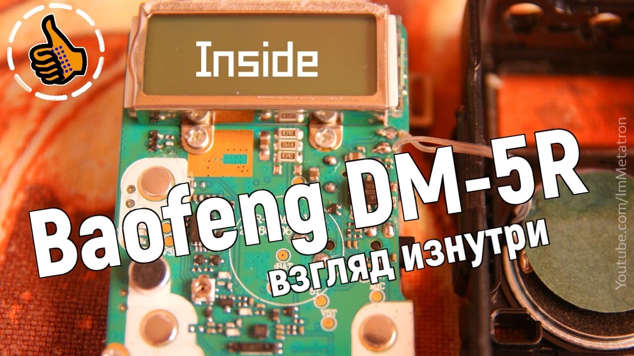 Baofegn DM-5R Разборка рации