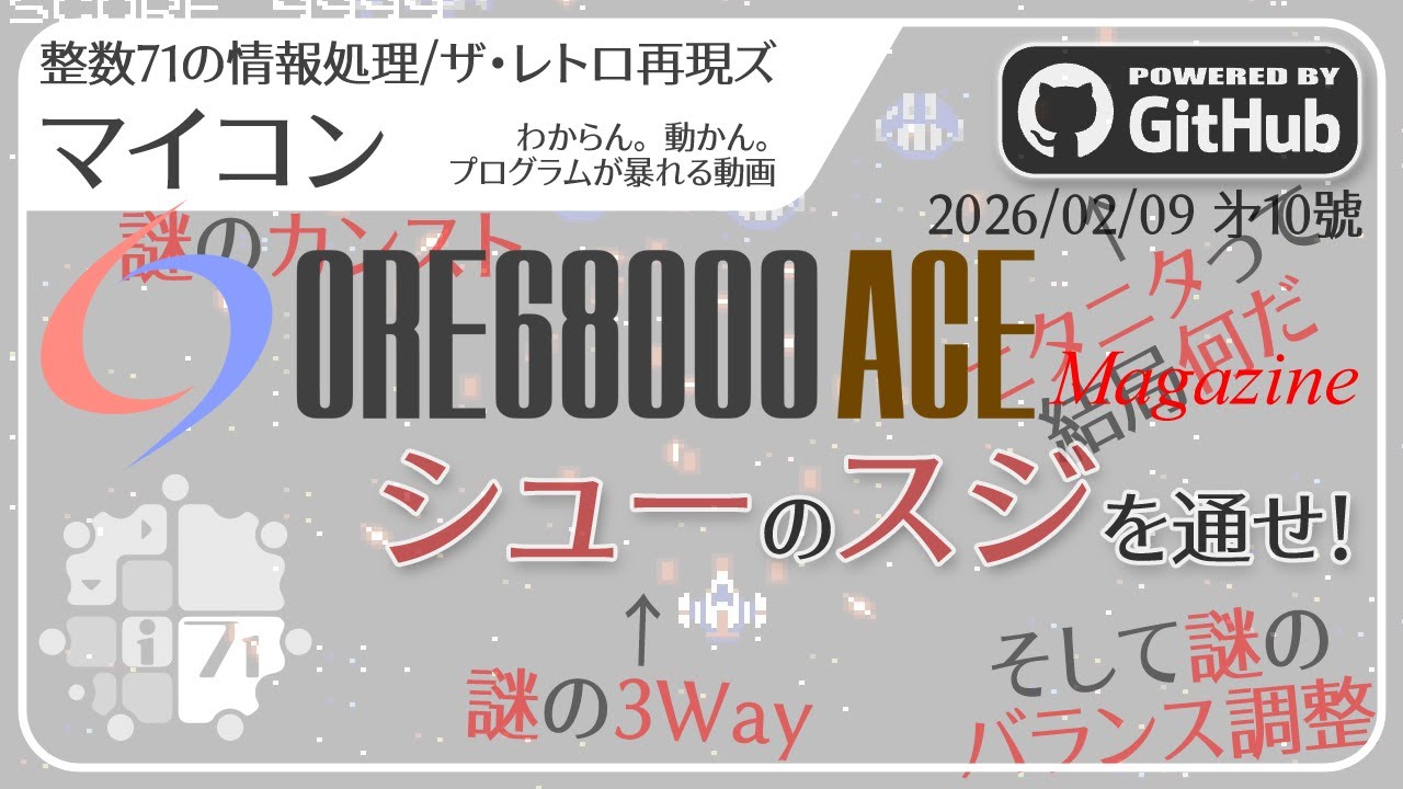 [整数71の情報処理]ザ・レトロ再現ズ/マイコン ORE68k Magazine(10) - シューのスジを通せ!