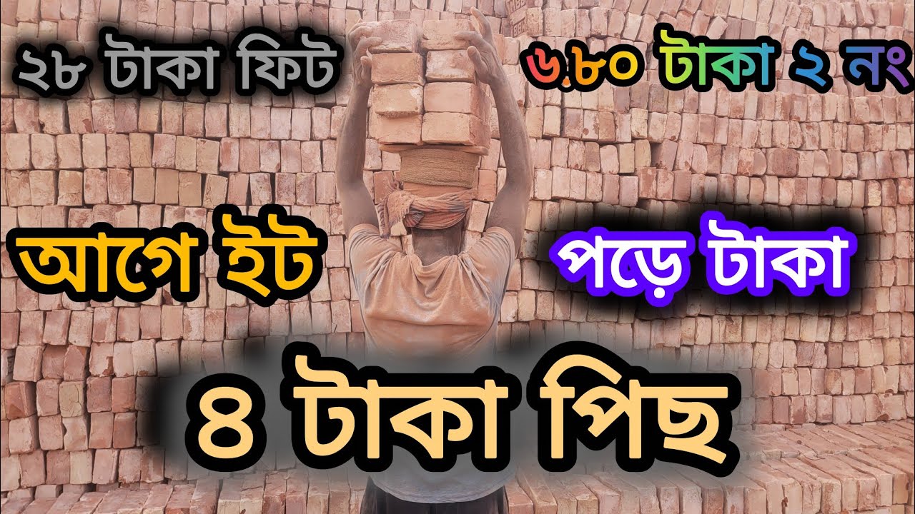 এপ্রিল মাসের ইটের দাম ২০২৬ | In this April monthly bricks price 2026