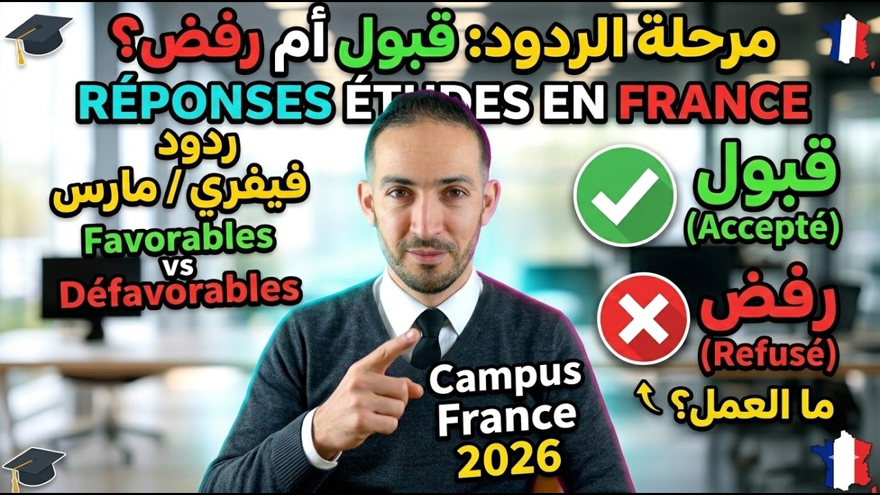 Campus France 2026 : État des réponses FévrierMars حالة إجابات الجامعات