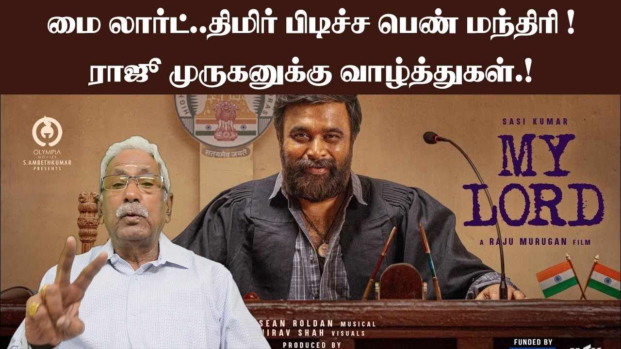 மை லார்ட் . திமிர் பிடிச்ச பெண் மந்திரி !ராஜூ முருகனுக்கு வாழ்த்துகள்.! | Cinemamurasam