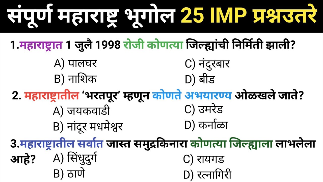 महाराष्ट्र भूगोल संपूर्ण 200 प्रश्नांचा ठोकळा | Maharashtra Geography Questions in Marathi 01