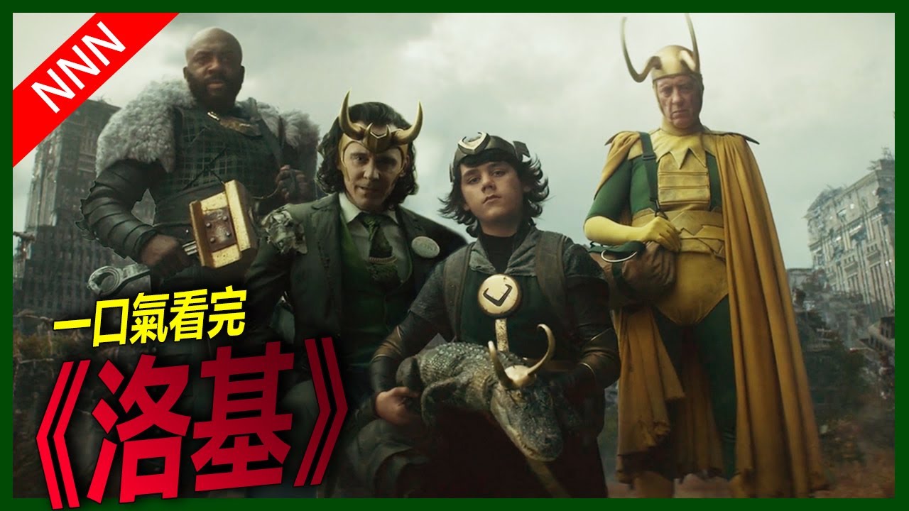 🐊洛基🐊終極反派現身!? 漫威宇宙正·式·裂·開！ 9分鐘全集回顧 | Loki | recap | Marvel | Disney+ | 漫威第四階段 | MCU phase4