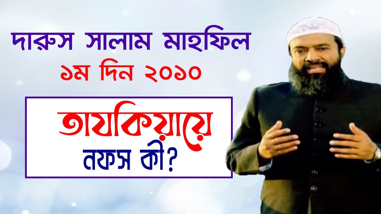 তাযকিয়ায়ে নফস দরকার কেন? ড. খোন্দকার আব্দুল্লাহ জাহাঙ্গীর (রাহিমাহুল্লাহ)