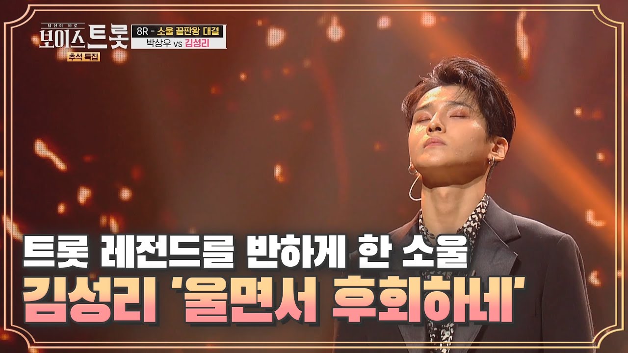 트롯 레전드를 반하게 한 젊은 소울, 김성리 '울면서 후회하네'♪ MBN 201002 방송