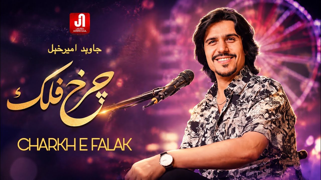 Javed Amirkhil - Charkh E Falak (Official Video) جاوېد امیرخېل - چرخ فلک